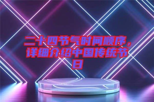 二十四節(jié)氣時間順序，詳細介紹中國傳統(tǒng)節(jié)日