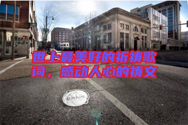 世上最美好的祈禱歌詞，感動(dòng)人心的禱文