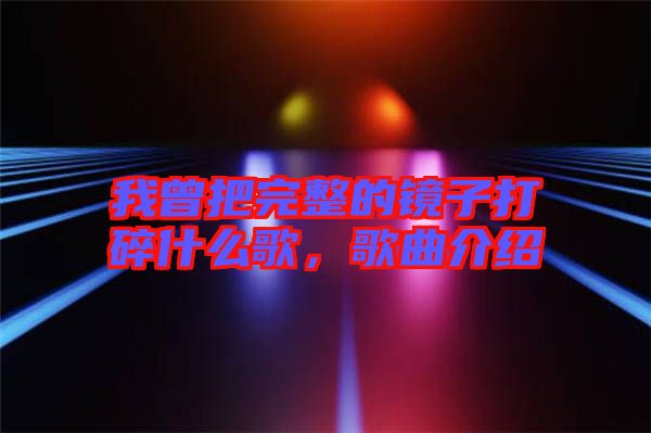 我曾把完整的鏡子打碎什么歌，歌曲介紹