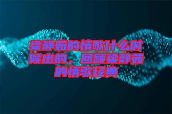 梁靜茹的情歌什么時候出的，回顧梁靜茹的情歌經(jīng)典