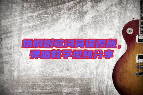 梧桐樹歌詞簡譜原版，彈唱教學視頻分享