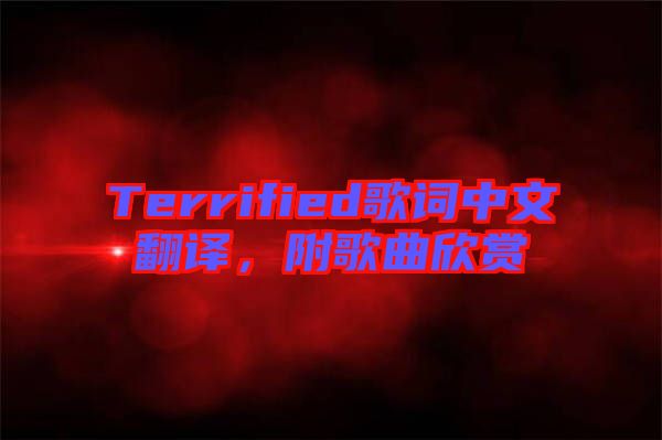 Terrified歌詞中文翻譯，附歌曲欣賞