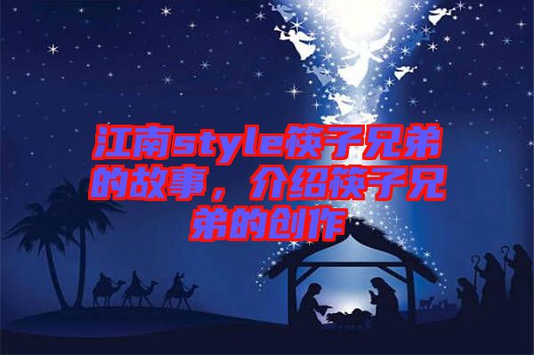 江南style筷子兄弟的故事，介紹筷子兄弟的創(chuàng)作