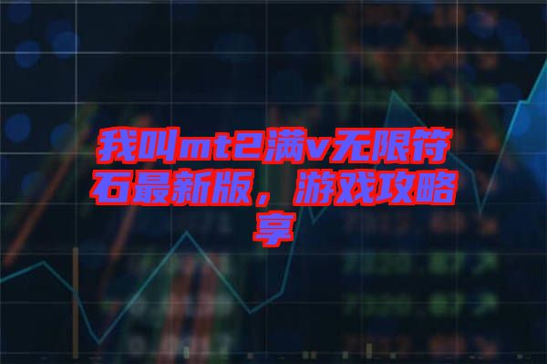 我叫mt2滿(mǎn)v無(wú)限符石最新版，游戲攻略享