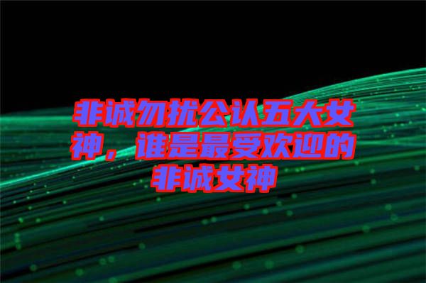 非誠勿擾公認(rèn)五大女神，誰是最受歡迎的非誠女神