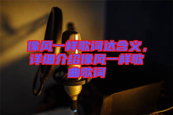 像風一樣歌詞達含義，詳細介紹像風一樣歌曲歌詞