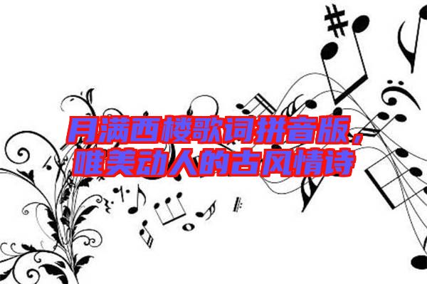 月滿西樓歌詞拼音版，唯美動人的古風情詩
