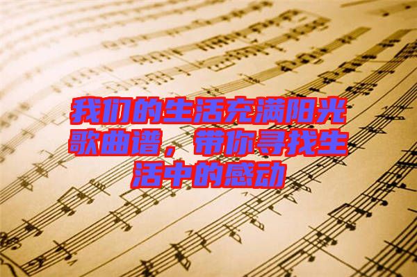 我們的生活充滿陽光歌曲譜，帶你尋找生活中的感動