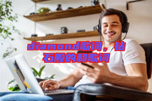 diamond歌詞，鉆石般的和歌詞
