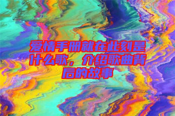 愛情手冊就在此刻是什么歌，介紹歌曲背后的故事