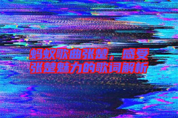 螞蟻歌曲張楚，感受張楚魅力的歌詞解析