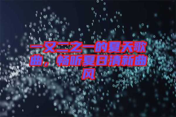 一又二之一的夏天歌曲，暢聽夏日清新曲風(fēng)