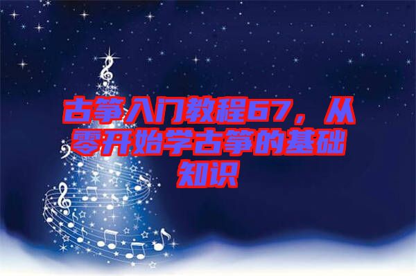 古箏入門教程67，從零開始學(xué)古箏的基礎(chǔ)知識