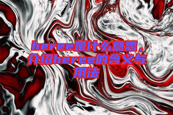 heree是什么意思，介紹heree的含義與用法