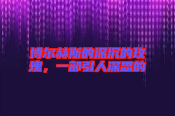 博爾赫斯的深沉的玫瑰，一部引人深思的