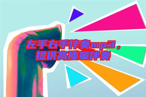左手右手伴奏mp3，提供高質(zhì)量伴奏