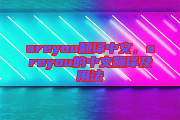 areyou翻譯中文，areyou的中文翻譯及用法