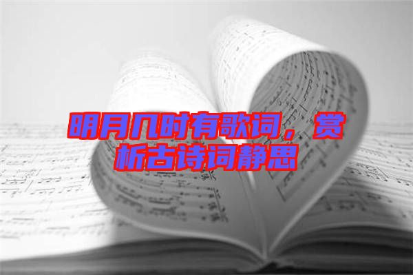 明月幾時有歌詞，賞析古詩詞靜思