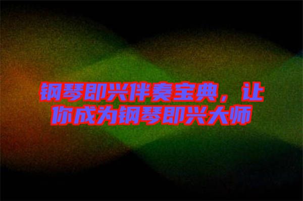 鋼琴即興伴奏寶典，讓你成為鋼琴即興大師