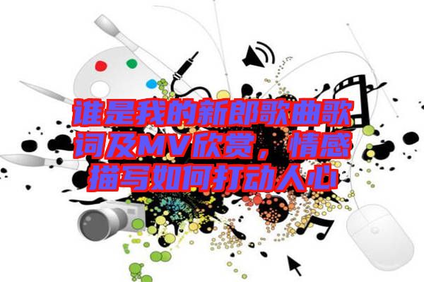 誰是我的新郎歌曲歌詞及MV欣賞，情感描寫如何打動人心