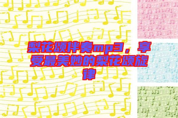 梨花頌伴奏mp3，享受最美妙的梨花頌旋律