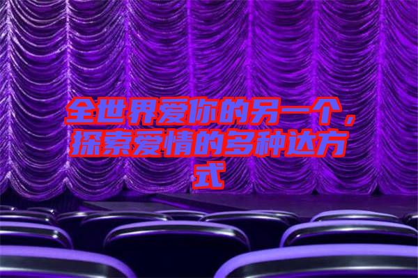全世界愛你的另一個，探索愛情的多種達方式