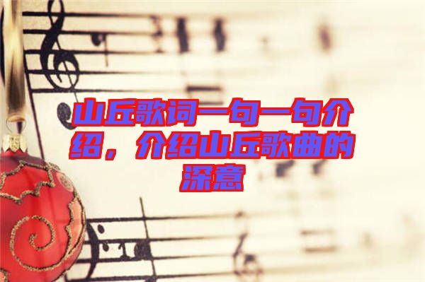山丘歌詞一句一句介紹，介紹山丘歌曲的深意