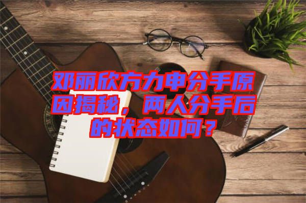 鄧麗欣方力申分手原因揭秘，兩人分手后的狀態(tài)如何？
