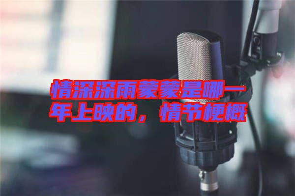 情深深雨蒙蒙是哪一年上映的，情節(jié)梗概