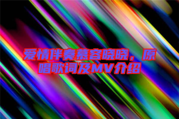 愛情伴奏慕容曉曉，原唱歌詞及MV介紹