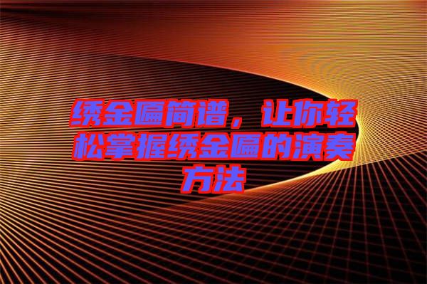 繡金匾簡(jiǎn)譜，讓你輕松掌握繡金匾的演奏方法