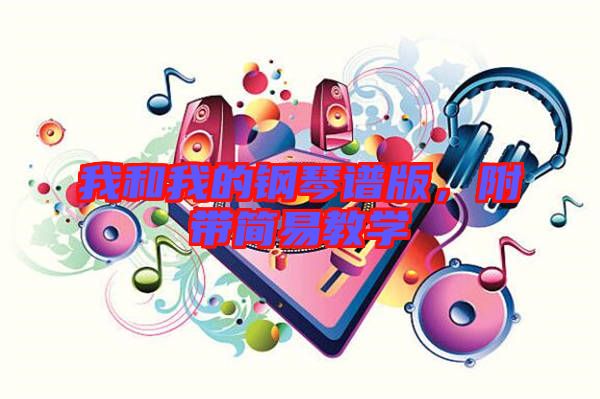 我和我的鋼琴譜版，附帶簡(jiǎn)易教學(xué)