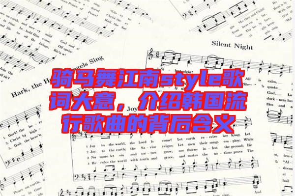 騎馬舞江南style歌詞大意，介紹韓國(guó)流行歌曲的背后含義