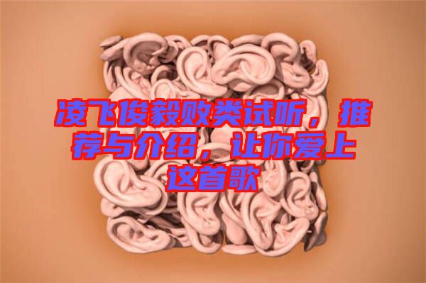 凌飛俊毅敗類試聽，推薦與介紹，讓你愛上這首歌