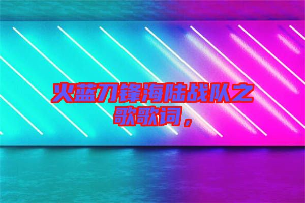 火藍(lán)刀鋒海陸戰(zhàn)隊之歌歌詞，