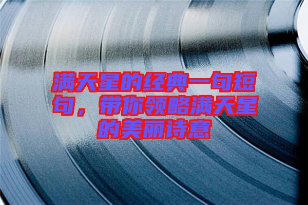 滿天星的經(jīng)典一句短句，帶你領(lǐng)略滿天星的美麗詩意