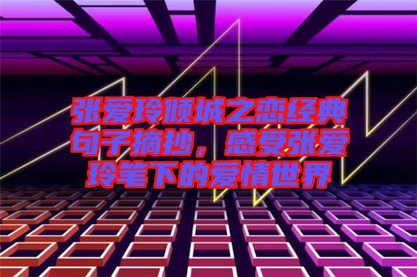 張愛玲傾城之戀經(jīng)典句子摘抄，感受張愛玲筆下的愛情世界