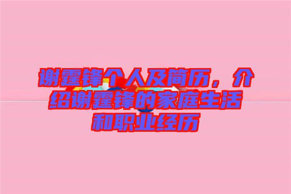 謝霆鋒個(gè)人及簡(jiǎn)歷，介紹謝霆鋒的家庭生活和職業(yè)經(jīng)歷