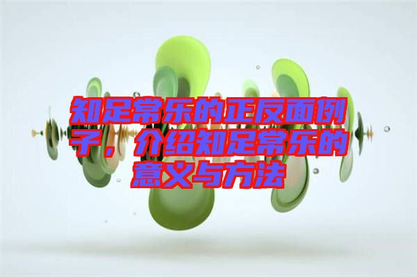 知足常樂(lè)的正反面例子，介紹知足常樂(lè)的意義與方法