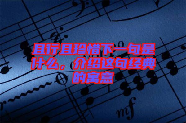且行且珍惜下一句是什么，介紹這句經(jīng)典的寓意
