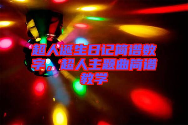 超人誕生日記簡譜數(shù)字，超人主題曲簡譜教學(xué)