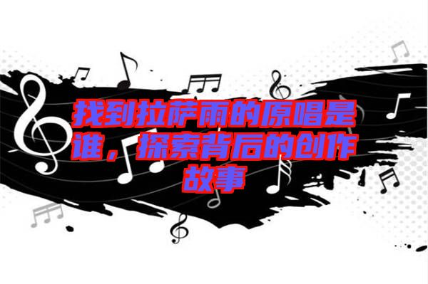找到拉薩雨的原唱是誰，探索背后的創(chuàng)作故事
