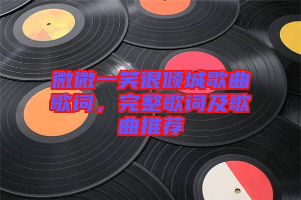 微微一笑很傾城歌曲歌詞，完整歌詞及歌曲推薦