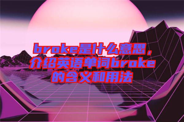 broke是什么意思，介紹英語(yǔ)單詞broke的含義和用法