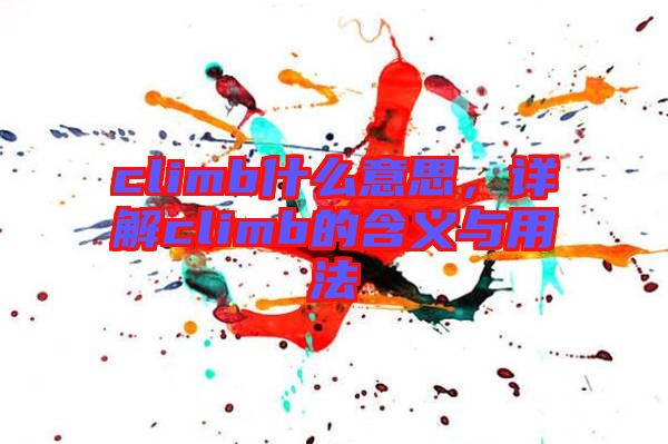 climb什么意思，詳解climb的含義與用法