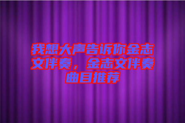 我想大聲告訴你金志文伴奏，金志文伴奏曲目推薦