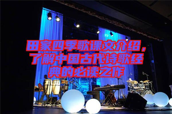田家四季歌課文介紹，了解中國古代詩歌經(jīng)典的必讀之作