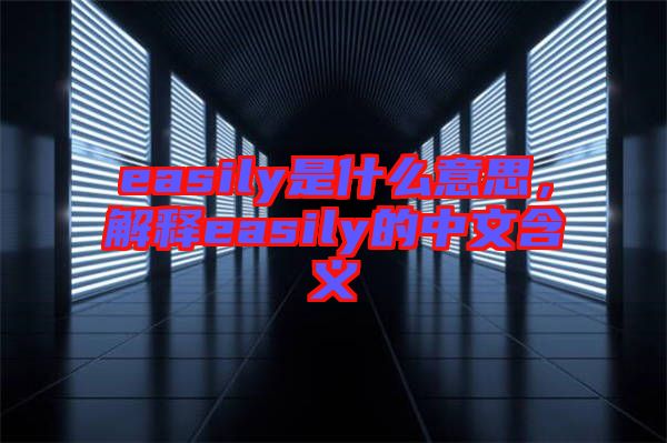 easily是什么意思，解釋easily的中文含義