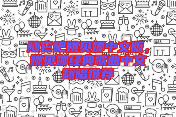 隨它吧姚貝娜中文版，姚貝娜經(jīng)典歌曲中文翻唱推薦