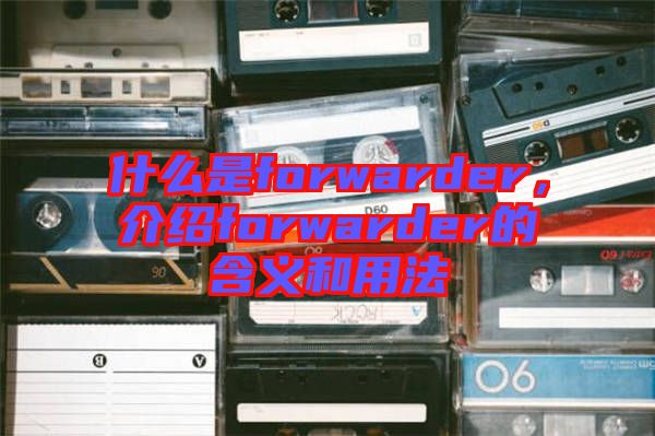什么是forwarder，介紹forwarder的含義和用法